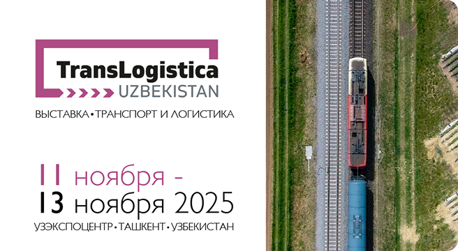 Приглашаем на TransLogistica Uzbekistan 2025!
