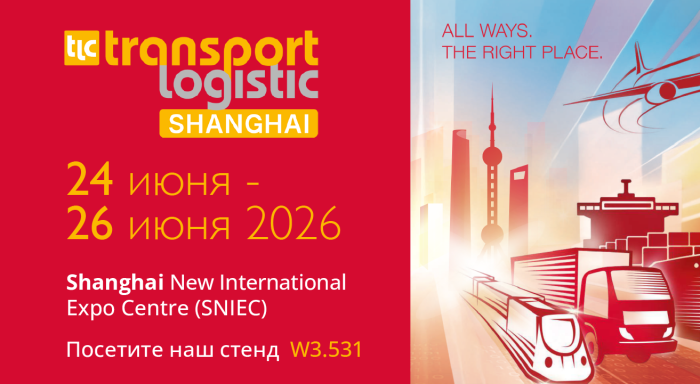 Приглашаем на TransLogistic Shanghai 2026! 